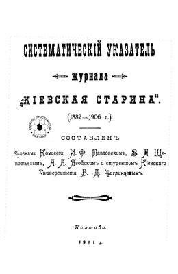 Киевская старина. Систематический указатель журнала (1882-1906)