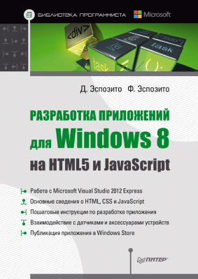 Эспозито Д., Эспозито Ф. Разработка приложений для Windows 8 на HTML5 и JavaScript
