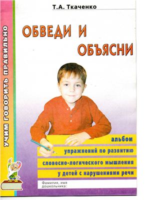 Ткаченко картины с проблемным сюжетом для развития мышления и речи у дошкольников