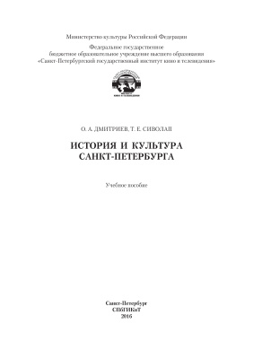 Дмитриев О.А., Сиволап Т.Е. История и культура Санкт-Петербурга