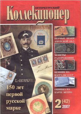 Петербургский коллекционер 2007 №02 (42)