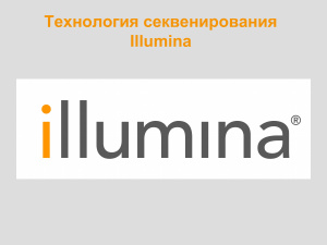Технология секвенирования Illumina