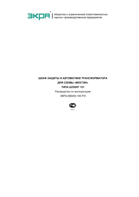 НПП Экра. Шкаф защиты и автоматики трансформатора для схемы мостик типа ШЭ2607 151
