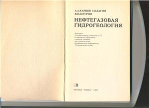 Карцев А.А., Вагин С.Б., Шугрин В.П. Нефтегазовая гидрогеология