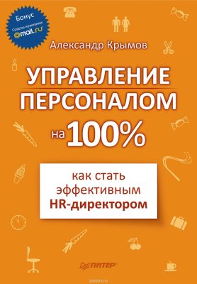 Крымов А.А. Управление персоналом на 100%: как стать эффективным HR-директором