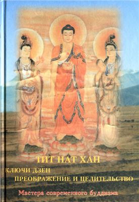 Тит Нат Хан. Ключи дзен. Преображение и целительство