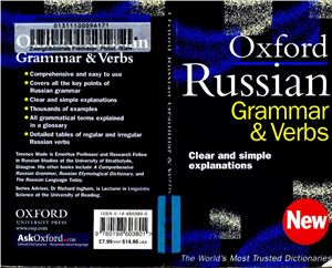 Wade Terence. The Oxford Russian Grammar and Verbs. Русская грамматика и глаголы