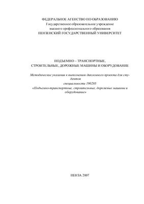 Курносов Н.Е. и др. Подъемно-транспортные, строительные, дорожные машины и оборудование