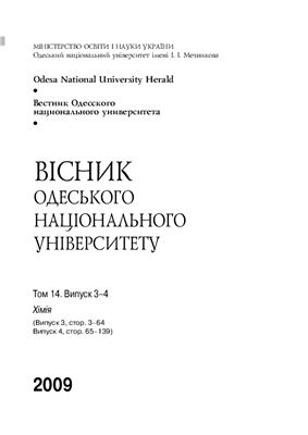 Вестник Одесского национального университета. Химия 2009 Том 14 №03-04