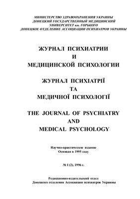 Журнал психиатрии и медицинской психологии 1996 №01 (2)