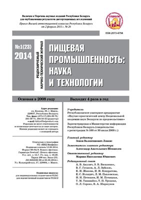 Пищевая промышленность: наука и технологии 2014 №01 (23)