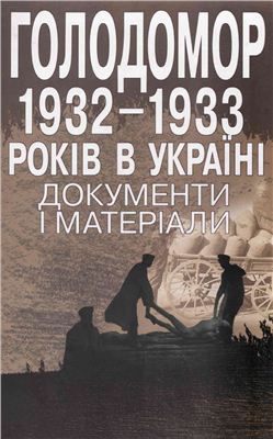 Пиріг Р.Я. (упор.) Голодомор 1932-1933 рр. в Україні. Документи і матеріали