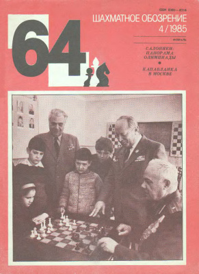 64 - Шахматное обозрение 1985 №04
