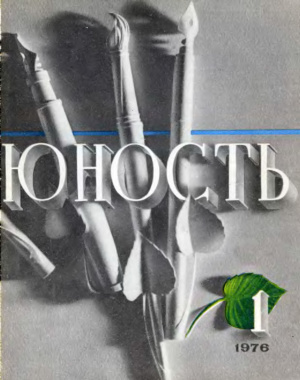 Юность 1976 №01