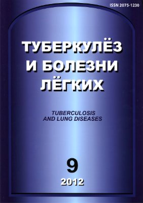Туберкулез и болезни легких 2012 №09