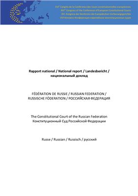 Конституционный суд Российской Федерации: Сотрудничество между конституционными судами в Европе - рамочные условия и перспективы в настоящее время