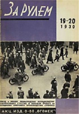 За рулем (советский) 1930 №19-20 (52-53)