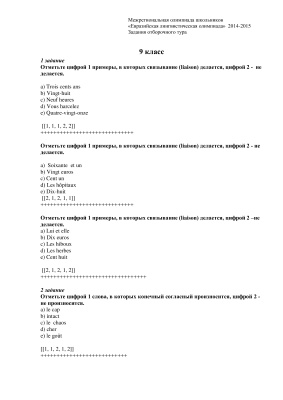 Межрегиональная олимпиада школьников Евразийская лингвистическая олимпиада по французскому языку 2014-2015г