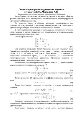 Мухаметов Е.М., Мустафаев А.П. Элементарное решение уравнения акустики
