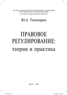 Тихомиров Ю.А. Правовое регулирование: теория и практика