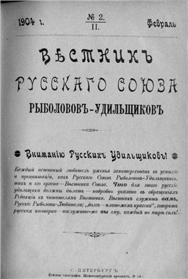 Вестник Русского союза рыболовов-удильщиков 1904 №02