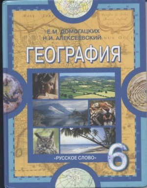 Домогацких Е.М., Алексеевский Н.И. География: Физическая география. 6 класс