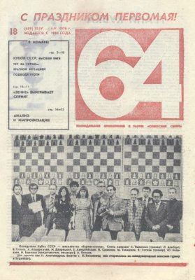 64 - Шахматное обозрение 1976 №18 (409)
