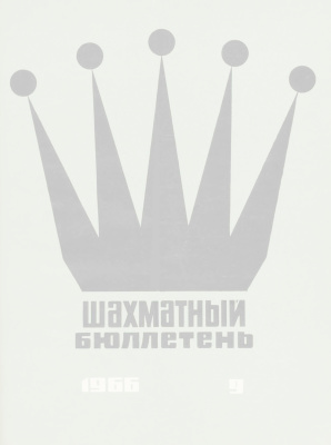 Шахматный бюллетень 1966 №09
