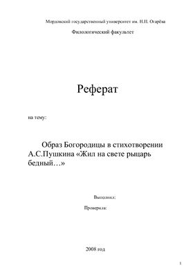 Образ Богородицы в стихотворении А.С.Пушкина Жил на свете рыцарь бедный…