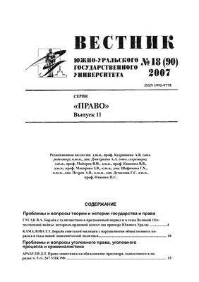 Вестник Южно-Уральского государственного университета 2007 №18 (90). Серия Право Выпуск 11