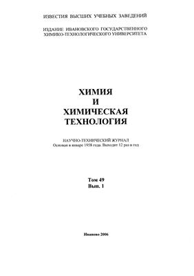 Известия ВУЗов. Химия и химическая технология 2006 Том 49 №01