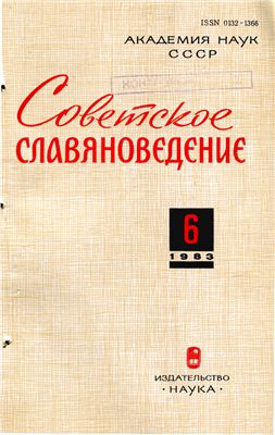 Советское славяноведение 1983 №06