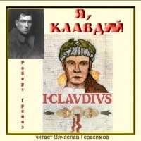 Грейвс Роберт. Я, Клавдий (исп. Вячеслав Герасимов) 1/4