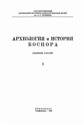 Гайдукевич В.Ф. (отв. ред.) Археология и история Боспора. Выпуск I