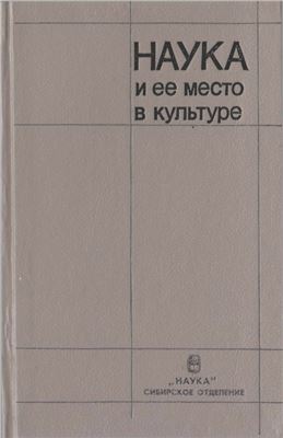 Кочергин А.Н. (отв. ред.) Наука и ее место в культуре