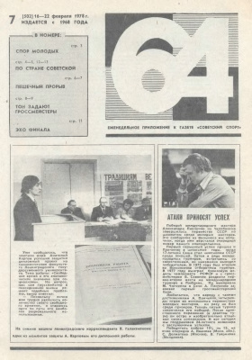64 - Шахматное обозрение 1978 №07