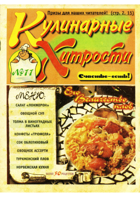 Кулинарные хитрости 2003 №11
