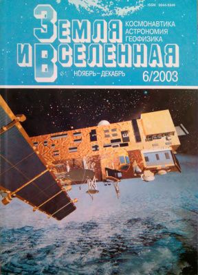 Земля и Вселенная 2003 №06