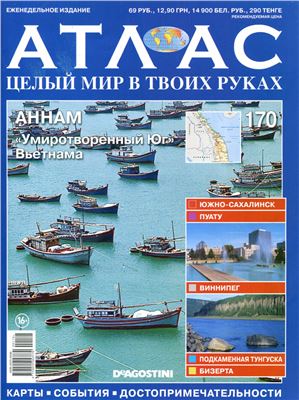 Атлас. Целый мир в твоих руках 2013 №170