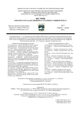 Вестник Омского государственного аграрного университета 2011 №02