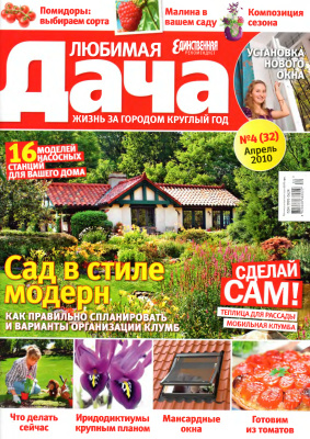 Любимая дача 2010 №04 (32) апрель (Украина). Сад в стиле модерн