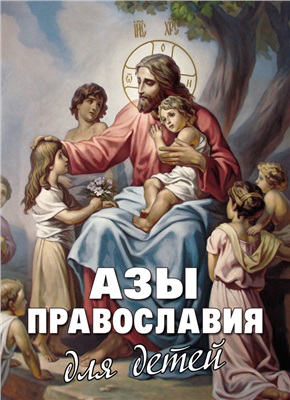 Фомин А. Азы Православия для детей