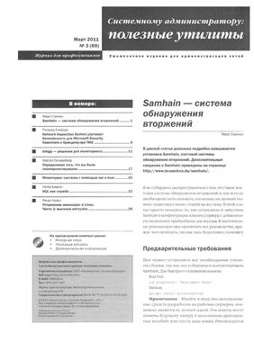 Системному администратору: полезные утилиты 2011 №03 (69)
