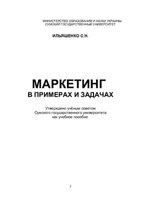 Ильяшенко С.М. Маркетинг в примерах и задачах