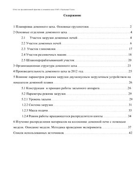 Отчет по преддипломной практике в доменном цехе ОАО Уральская Сталь