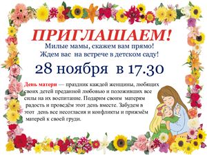 Приглашение на день матери в детском саду шаблоны (2 варианта)