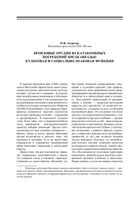 Андреева М.В. Бронзовые орудия из катакомбных погребений Предкавказья: культовая и социально-знаковая функция