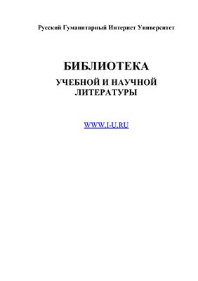 Балагушкин Е.Г. Нетрадиционные религии в современной России