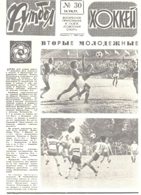 Футбол - Хоккей 1977 №30