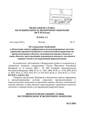 Приказ ФСТЭК России от 14 марта 2014 г. № 31